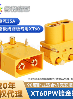 阳光模型 Amass XT60PW插头 卧式 电路板用90度脚 艾迈斯
