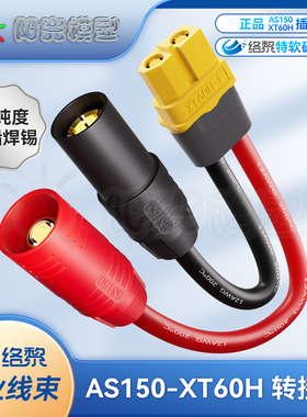 络黎XT60转AS150转接线充电线航模车模充电器连接线锂电池充电线
