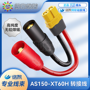 络黎XT60转AS150转接线充电线航模车模充电器连接线锂电池充电线