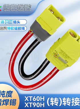 络黎XT60转XT90转接线延长线锂电池充电线连接线电动转接头