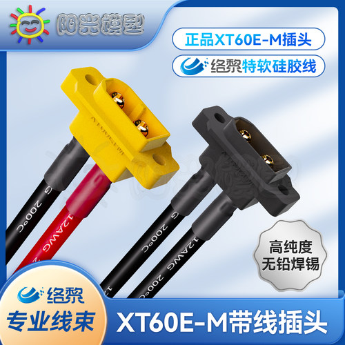 络黎XT60E-M带固定孔带硅胶线