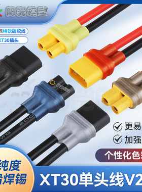 络黎XT30单头线XT30U转接线充电线带线插头延长线硅胶线特软软线