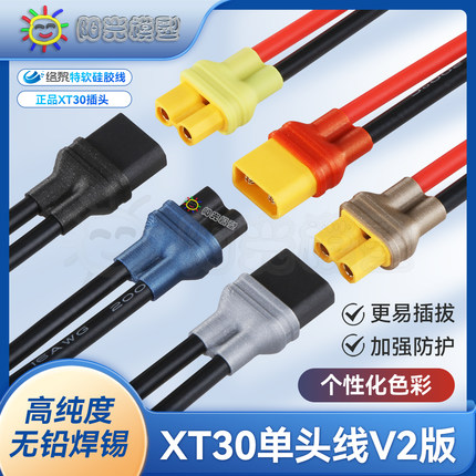 络黎XT30单头线XT30U转接线充电线带线插头延长线硅胶线特软软线
