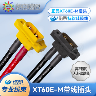 M插头带线带固定孔插座面板大电流航模电池充电连接器 络黎XT60E