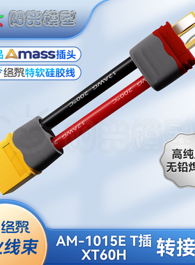 络黎T插转XT60转接线AM-1015E锂电池线正品XT60H充电器充电线