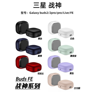 三星Buds2保护壳buds2pro耳机套FE壳Galaxy Buds2硬壳budslive潮