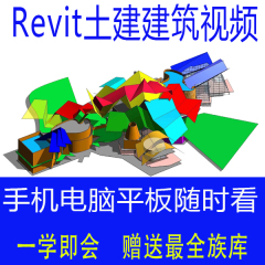 revit 2019教程BIM建筑设计视频课程2018/2016族库入门精通别墅