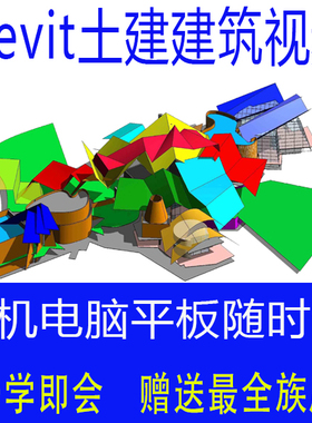 revit 2019教程BIM建筑设计视频课程2018/2016族库入门精通别墅