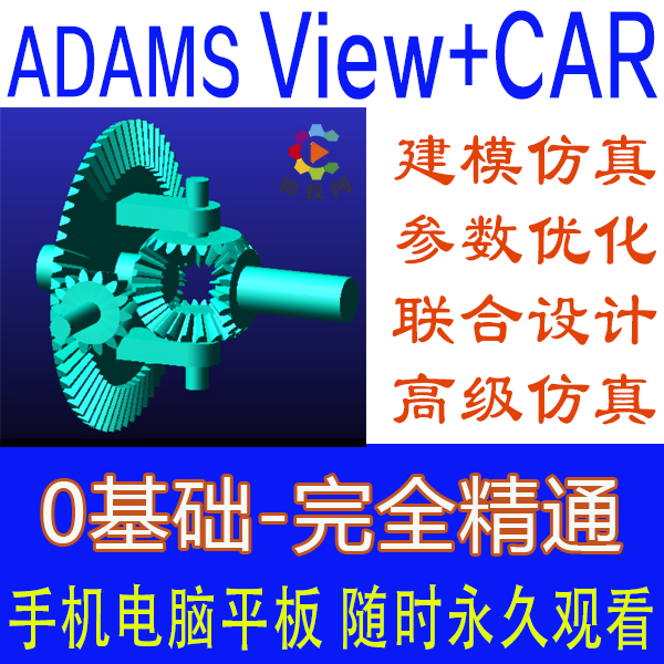 ADAMS视频教程view/car仿真2017/2021教学入门详解有限元实例动力