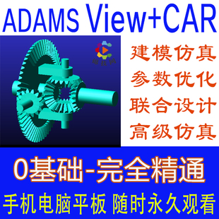 ADAMS视频教程view/car仿真2017/2021教学入门详解有限元实例动力