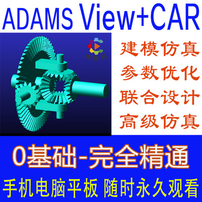 ADAMS视频教程view/car仿真2017/2021教学入门详解有限元实例动力