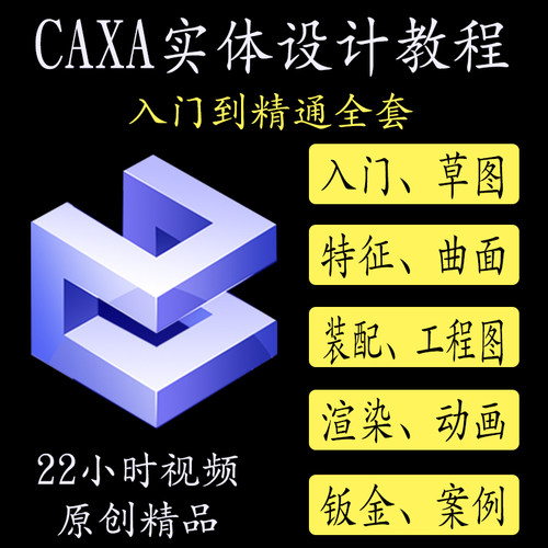 CAXA实体设计2018软件全套视频教程3D2020/2022/2021基础高级实例