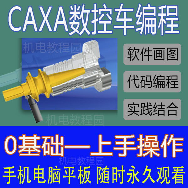 CAXA视频教程数控车2020数控编程G代码画图后处理置刀具车床广数