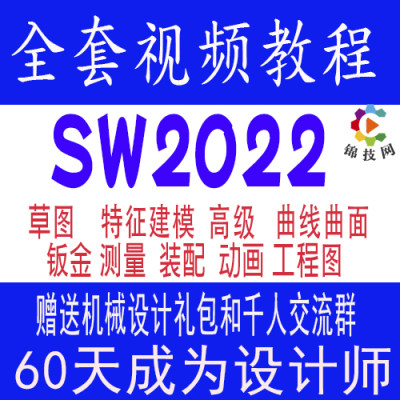 solidworks2022教程视频sw2024/23软件机械设计动画仿真钣金拆图