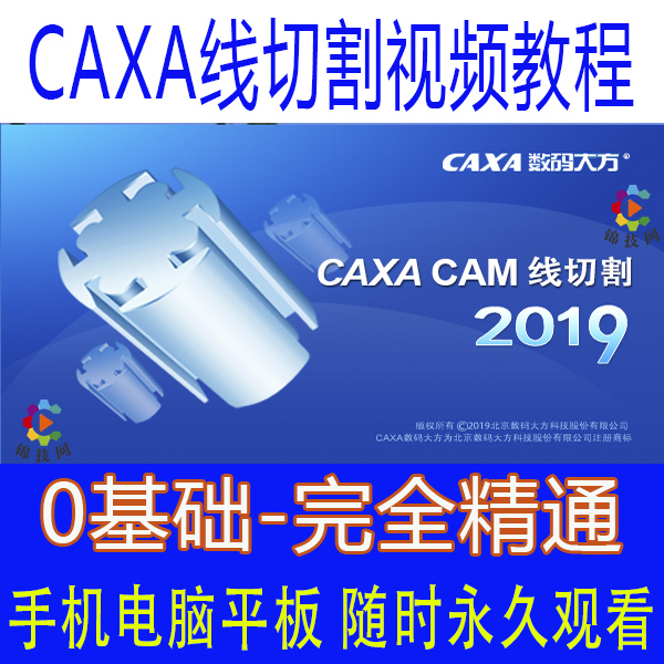 CAXA线切割视频教程caxa软件远程安装2019编程教程G代码2013/xp