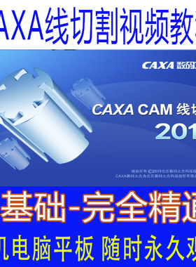 CAXA线切割视频教程caxa软件远程安装2019编程教程G代码2013/xp