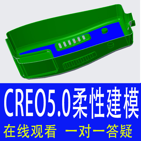 Creo5.0柔性建模视频教程4.0/3.0通用proe原创creo软件教程下载