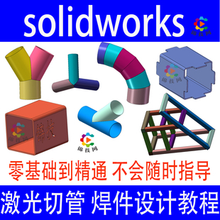 SolidWorks焊件教程sw激光切管画图建模自动化激光下料学习视频课