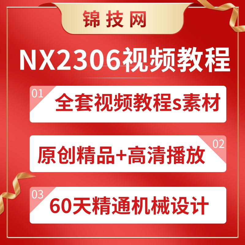 NX2306教程视频UG2312软件造型曲面模具钣金仿真动画有限元画2406