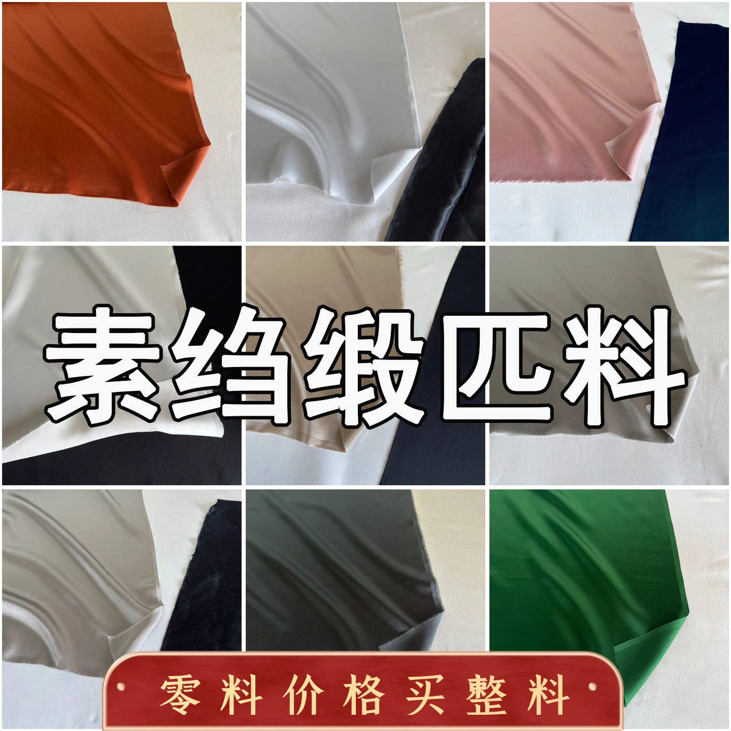 纯色真丝素绉缎面料厂家严选整匹重磅桑蚕丝丝绸服装布料清仓处理