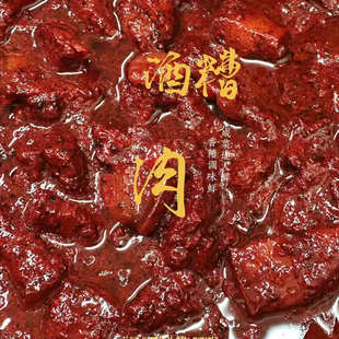 庆元酒糟肉肠农家咸菜山茶菇油闷笋香辣茄子干萝卜条浸芋洋姜香菇