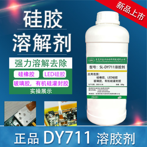 正品国产DY711LED硅胶专用溶解剂