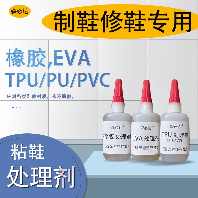 专业球鞋处理剂粘EVA中底PU聚氨酯橡胶PVC油漆TPU气垫鞋材处理水