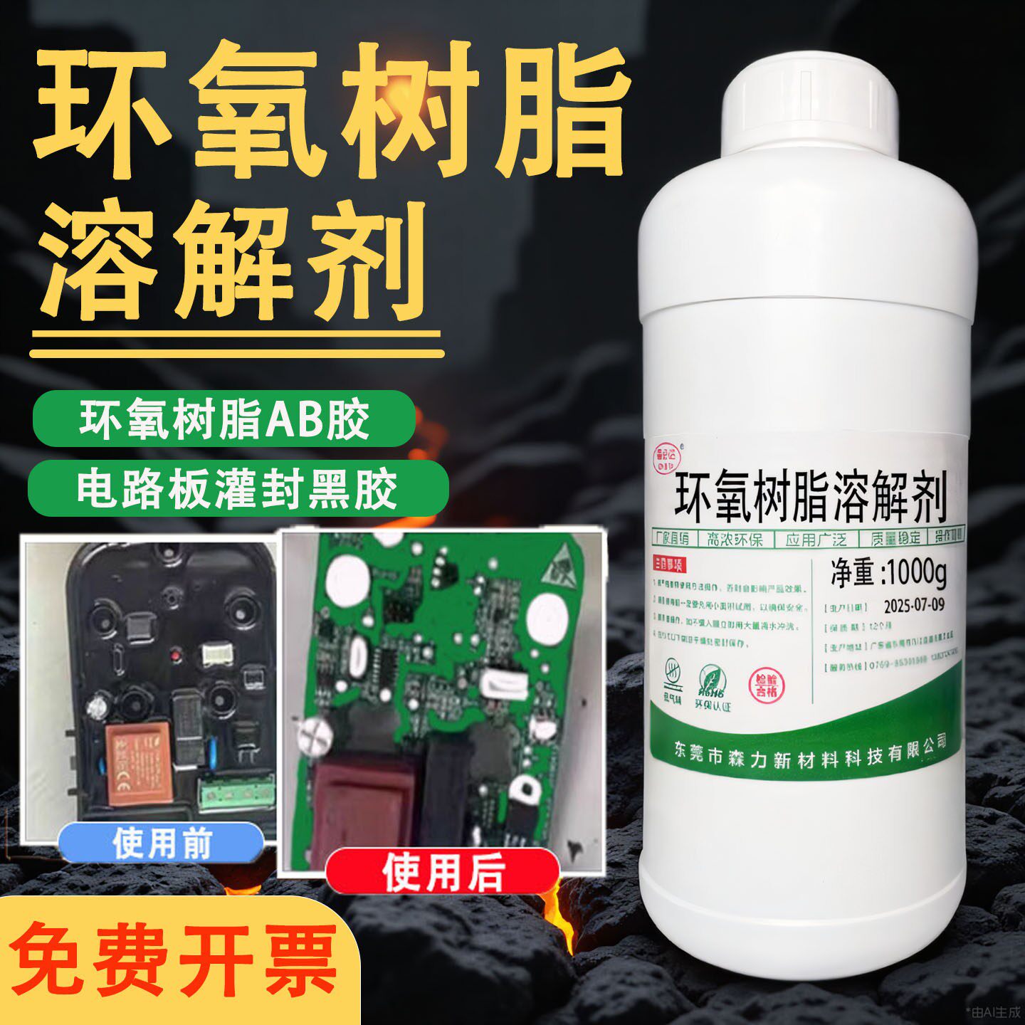环氧树脂AB胶溶解剂灌封黑胶解胶图片