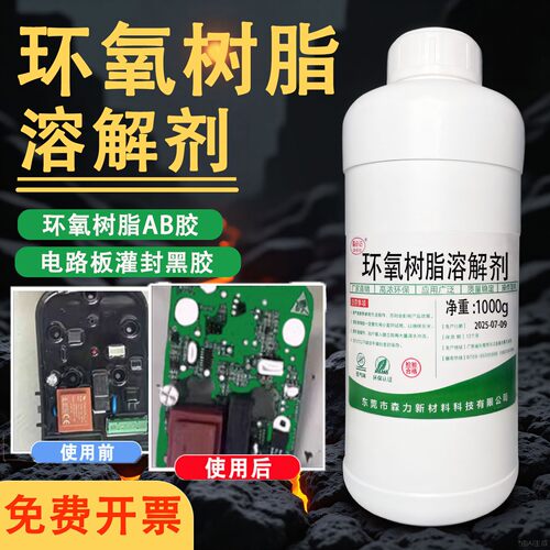 环氧树脂AB胶溶解剂灌封黑胶解胶