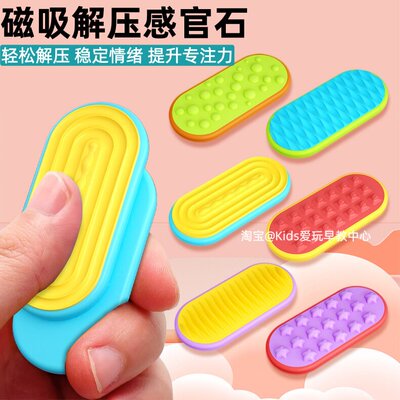 ADHD感官石fidgettoys多动症缓解焦虑触觉磁吸解压板儿童硅胶纹理