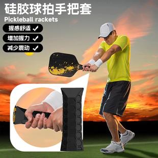 匹克球拍硅胶防滑手柄套八边形蜂窝硅胶手柄保护套防震缓震手柄套