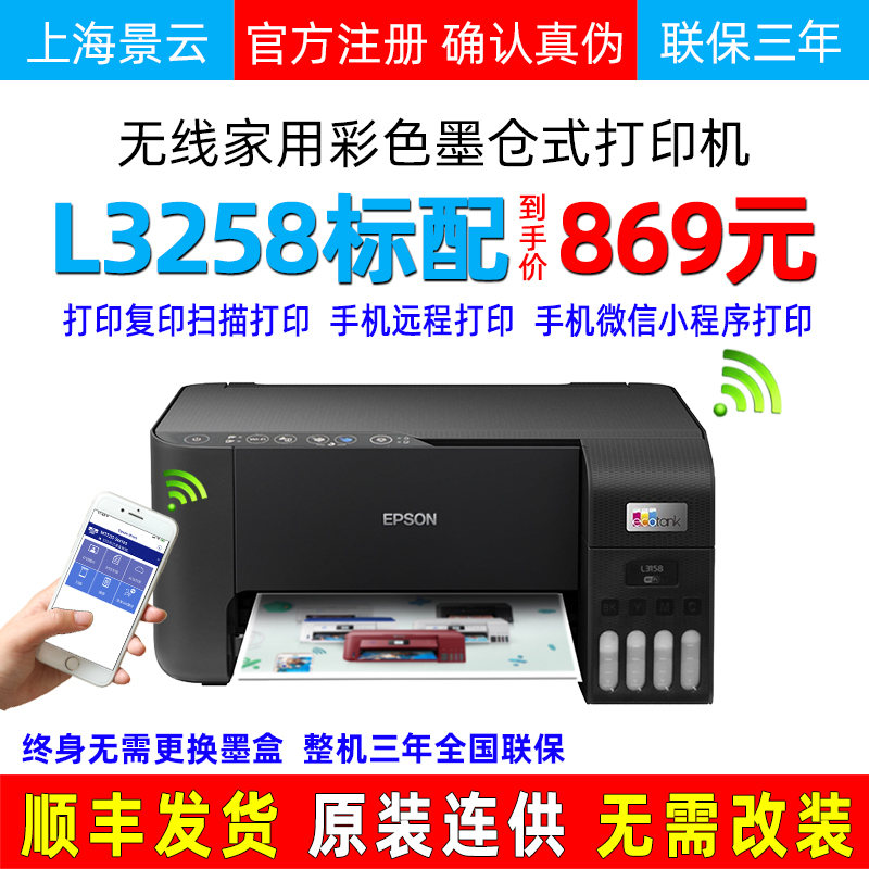 【顺丰发货】爱普生L3258 L3256 L3253 L3251彩色喷墨复印打印机 办公设备/耗材/相关服务 墨仓式多功能一体机 原图主图