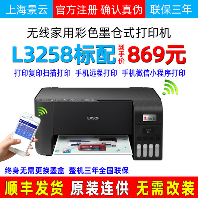 爱普生L3258打印机手机微信