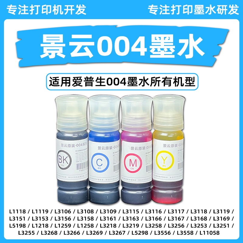 景云·印小二适用爱普生L3251/3253/3258/3256/3558等004染料 办公设备/耗材/相关服务 墨水 原图主图