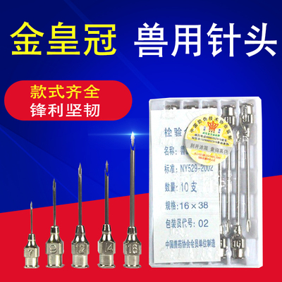 金皇冠兽用不锈钢针头加厚超硬