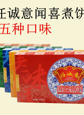 山西特产任诚意闻喜408g闻喜煮饼