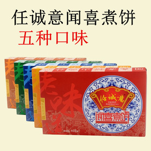 山西特产任诚意闻喜煮饼休闲零食传统糕点甜品408g每盒包邮五口味