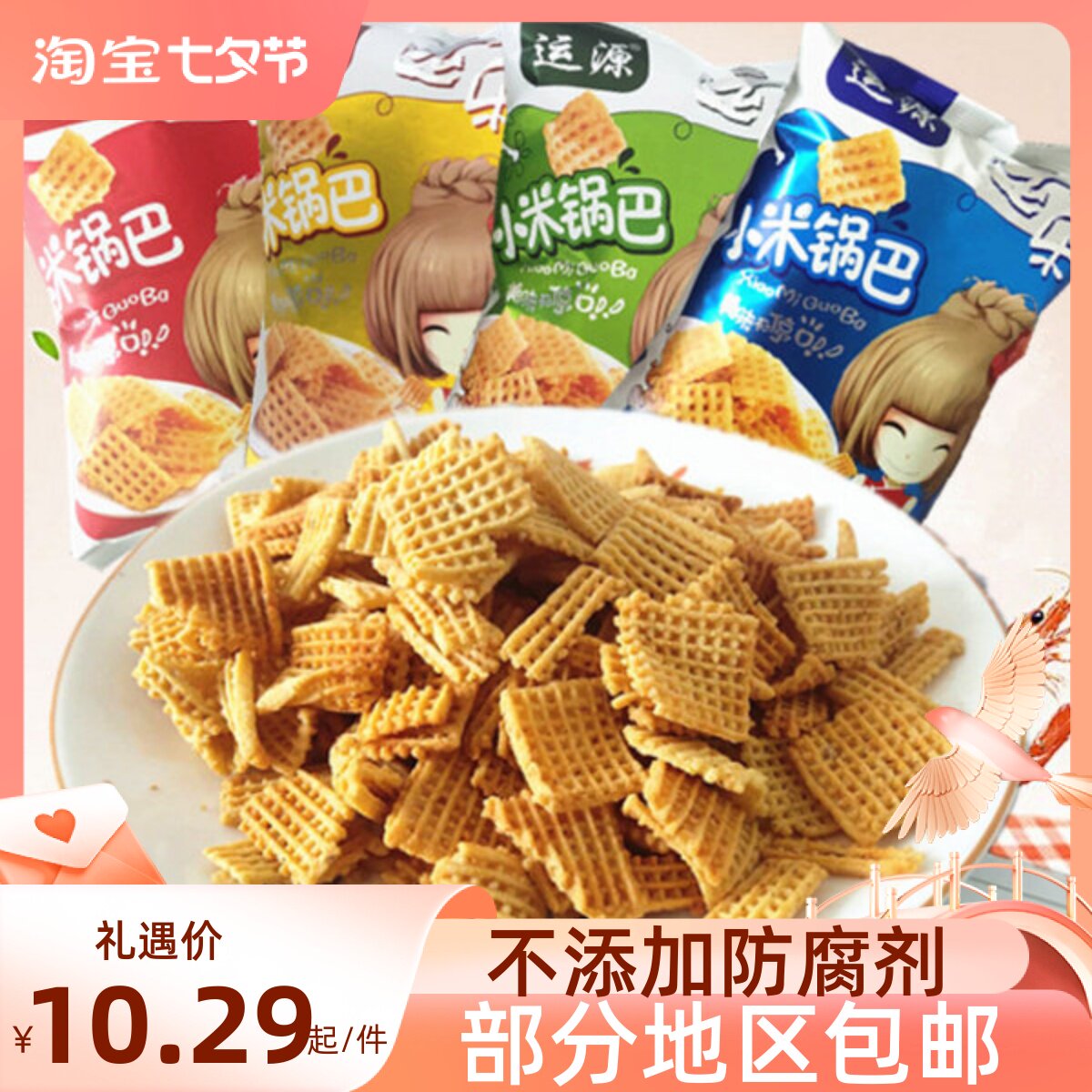 山西运城特产运乐运源小米锅巴105g多口味4袋包邮休闲零食小吃