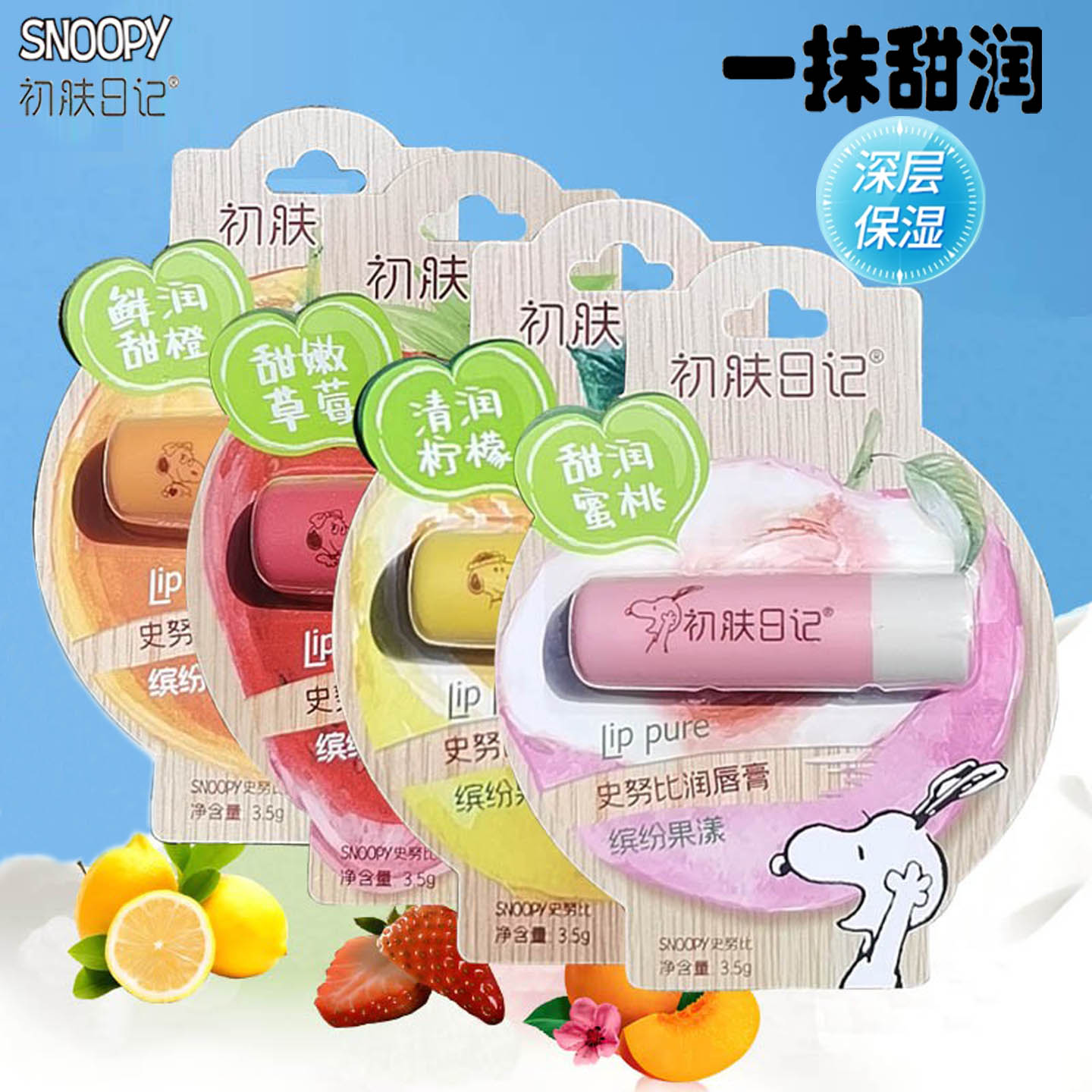 史努比蜜桃甜橙儿童深补水润唇膏