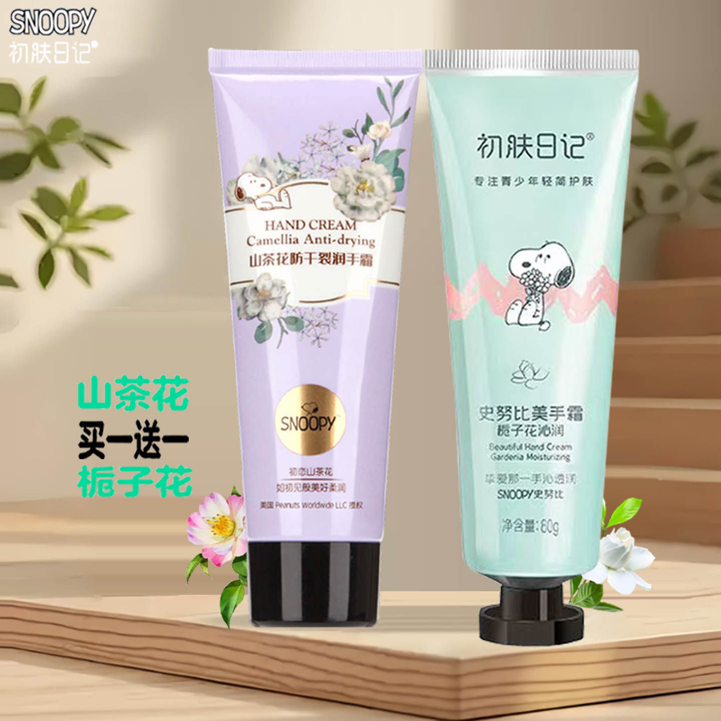 史努比栀子山茶花润手霜保湿防裂