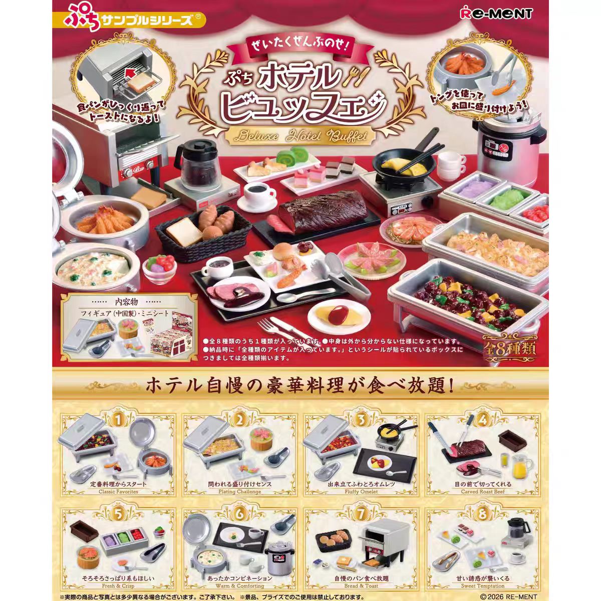 re-ment酒店豪华自助餐微缩