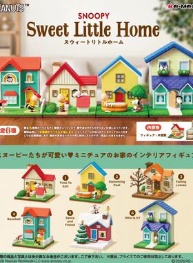 食玩 RE-MENT史努比甜蜜的家 SNOOPY 小屋场景 微缩re-ment盒蛋