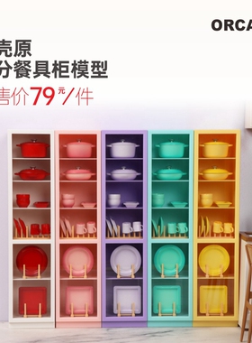 甲壳原ORCARA盒玩【6分6层组合餐具柜】迷你仿真微缩模型