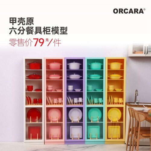 6分组合收纳柜微缩ORCARA餐具柜