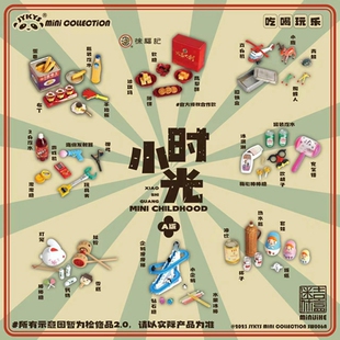 现货 迷你吉盒 JYKYS SW006 小时光 Mini Childood 系列 模型摆件