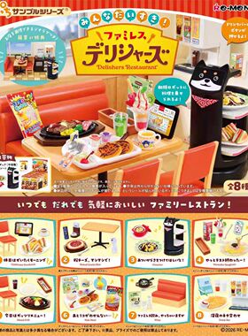 食玩 RE-MENT 大家都喜欢的家庭餐厅 迷你餐馆 re-ment盒蛋