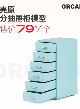 甲壳原ORCARA6分抽屉柜 微缩模型 8色收纳柜 娃屋家具摆件