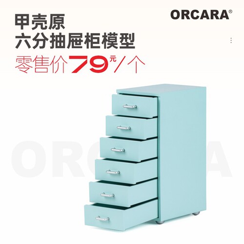 ORCARA6分抽屉柜模型摆件
