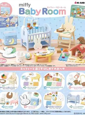 4月Re-ment米菲兔婴儿房间 Miffy 婴儿用品 微缩re-ment盒蛋定金