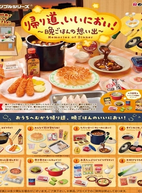 预售定金 正版食玩 re-ment 潮玩盲盒 回家路上的晚餐回忆